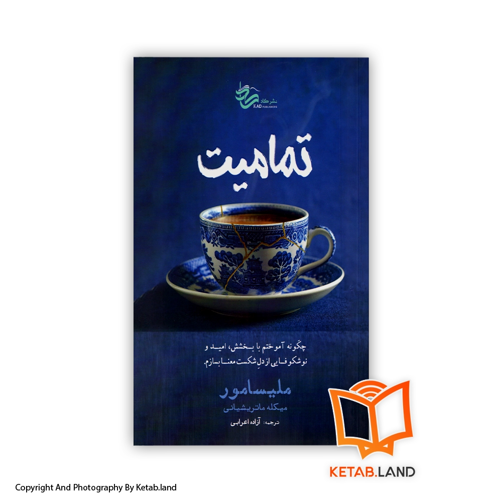 قیمت و خرید کتاب تمامیت -از کتاب لند - تصویر اصلی - تصویر اول -