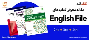 کتاب لند 51 بنر مقاله کتابهای English File؛ بررسی کامل سطوح، ویژگیها و روش آموزش - کتاب لند