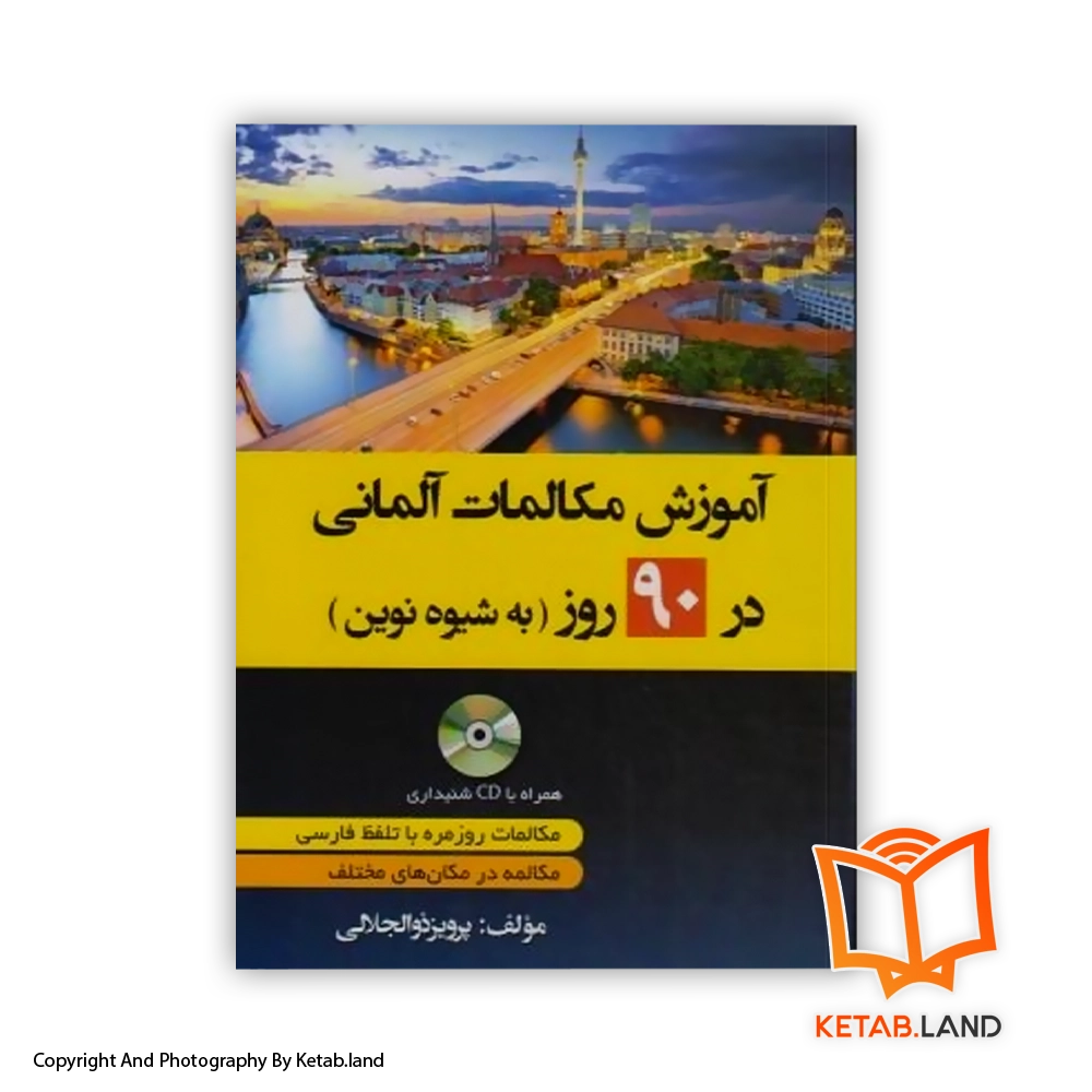 german-conversation-course-in-90-days-Soft-cover-Book-Main-Image-First-Image-Front-Image-of-Book قیمت و خرید کتاب آموزش مکالمات آلمانی در 90 روز- از کتاب لند - تصویر اصلی - تصویر اول - کتاب لند