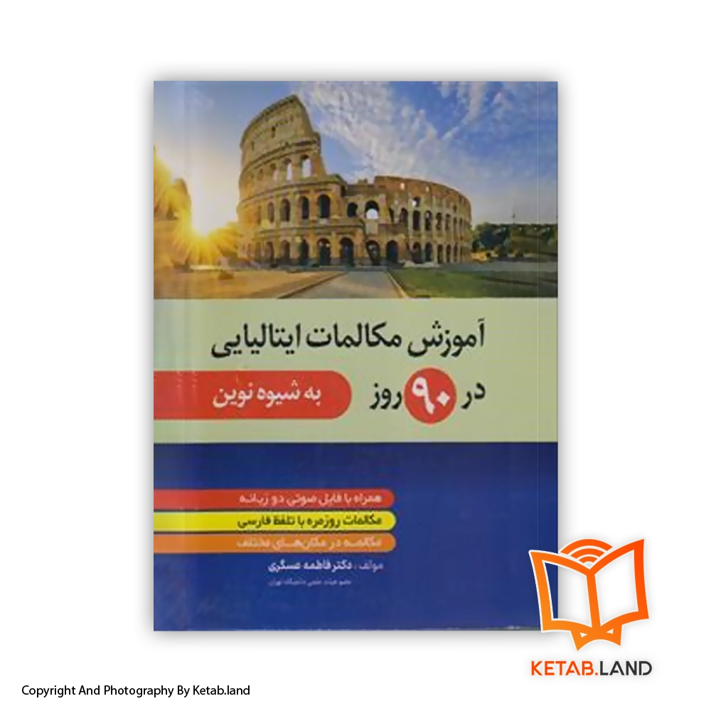 italian-conversation-course-in-90-days-Soft-cover-Book-Main-Image-First-Image-Front-Image-of-Book قیمت و خرید کتاب آموزش مکالمات ایتالیایی در 90 روز- از کتاب لند - تصویر اصلی - تصویر اول -