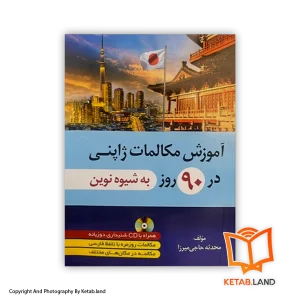 قیمت و خرید کتاب آموزش مکالمات ژاپنی در 90 روز- از کتاب لند - تصویر اصلی - تصویر اول -