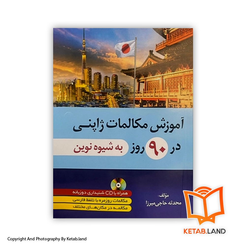 japanese-conversation-course-in-90-days-Soft-cover-Book-Main-Image-First-Image-Front-Image-of-Book قیمت و خرید کتاب آموزش مکالمات ژاپنی در 90 روز- از کتاب لند - تصویر اصلی - تصویر اول -