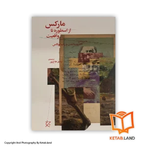 قیمت و خرید کتاب مارکس از اسطوره تا واقعیت- از کتاب لند - تصویر اصلی - تصویر اول -