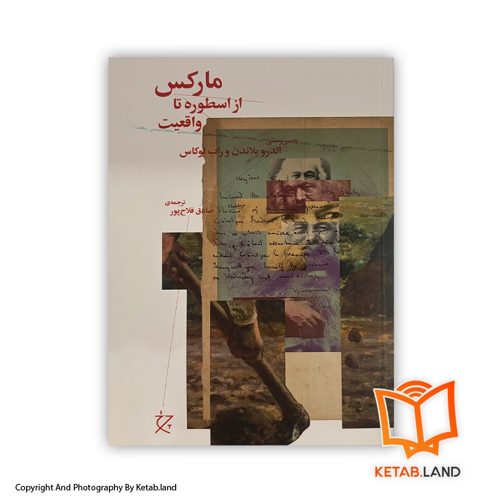 marx-from-myth-to-reality-persian-version-Soft-cover-Book-Main-Image-First-Image-Front-Image-of-Book قیمت و خرید کتاب مارکس از اسطوره تا واقعیت- از کتاب لند - تصویر اصلی - تصویر اول -