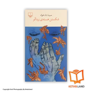 قیمت و خرید کتاب شکستن هسته‌ی زردآلو- از کتاب لند - تصویر اصلی - تصویر اول -