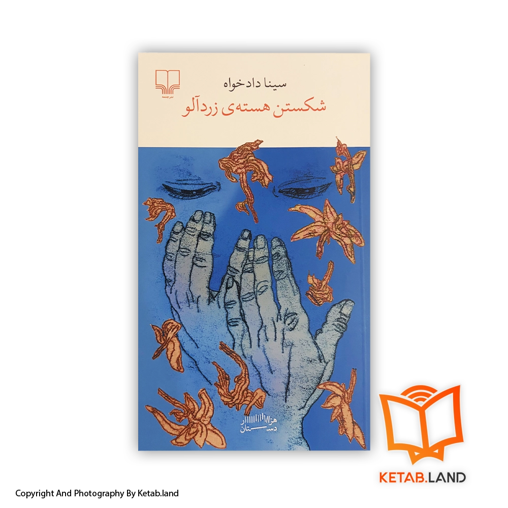 shekastan-haste-zardalu-Soft-cover-Book-Main-Image-First-Image-Front-Image-of-Book قیمت و خرید کتاب شکستن هستهی زردآلو- از کتاب لند - تصویر اصلی - تصویر اول -