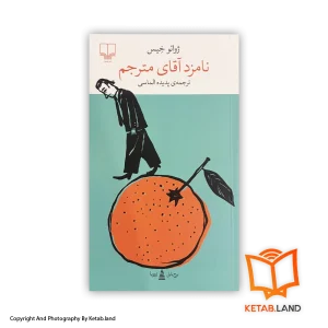 قیمت و خرید کتاب نامزد آقای مترجم- از کتاب لند - تصویر اصلی - تصویر اول -