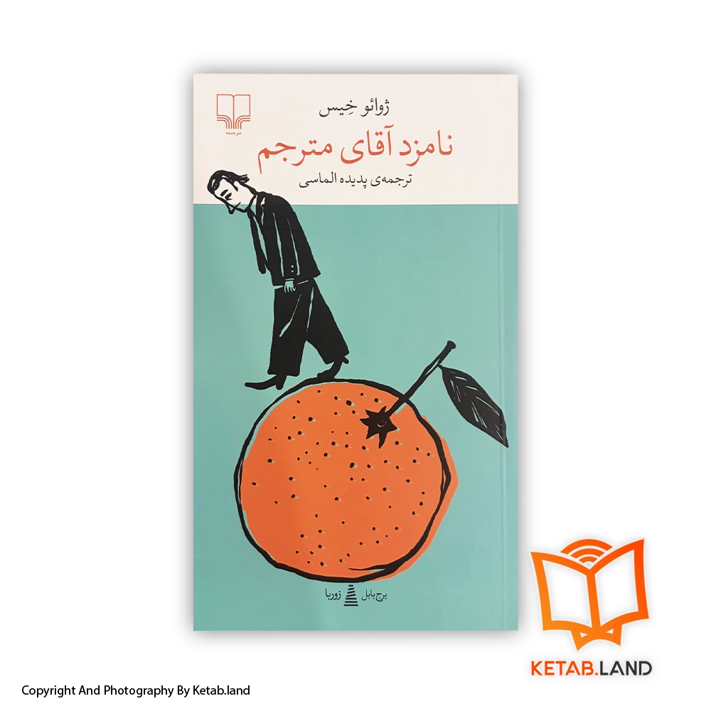 the translators bride persian book-Soft-cover-Book-Main-Image-First-Image-Front-Image-of-Book قیمت و خرید کتاب نامزد آقای مترجم- از کتاب لند - تصویر اصلی - تصویر اول -
