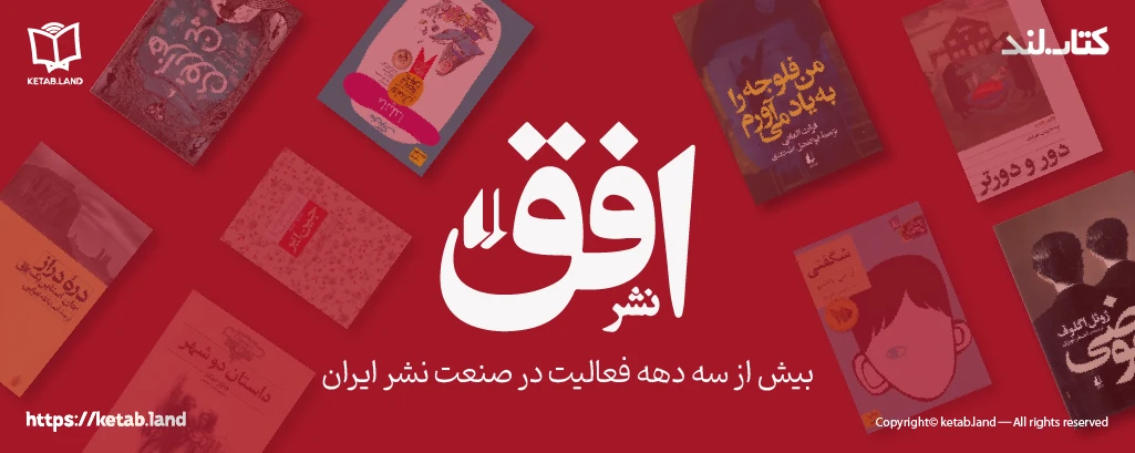 تصویری درباره نشر افق و معرفی آن - کتاب لند
