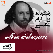 پادکست معرفی زندگینامه ویلیام شکسپیر | William Shakespeare biography introduction podcast