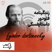 پادکست معرفی زندگینامه داستایوفسکی | Fyodor Dostoevsky biography introduction podcast