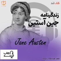 پادکست معرفی زندگینامه جین آستین | Jane Austen biography introduction podcast