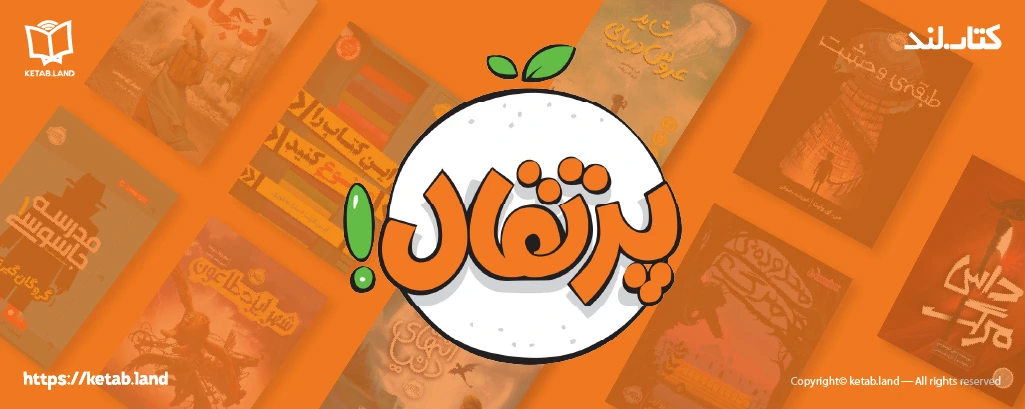 تصویری درباره نشر پرتقال و معرفی آن - کتاب لند