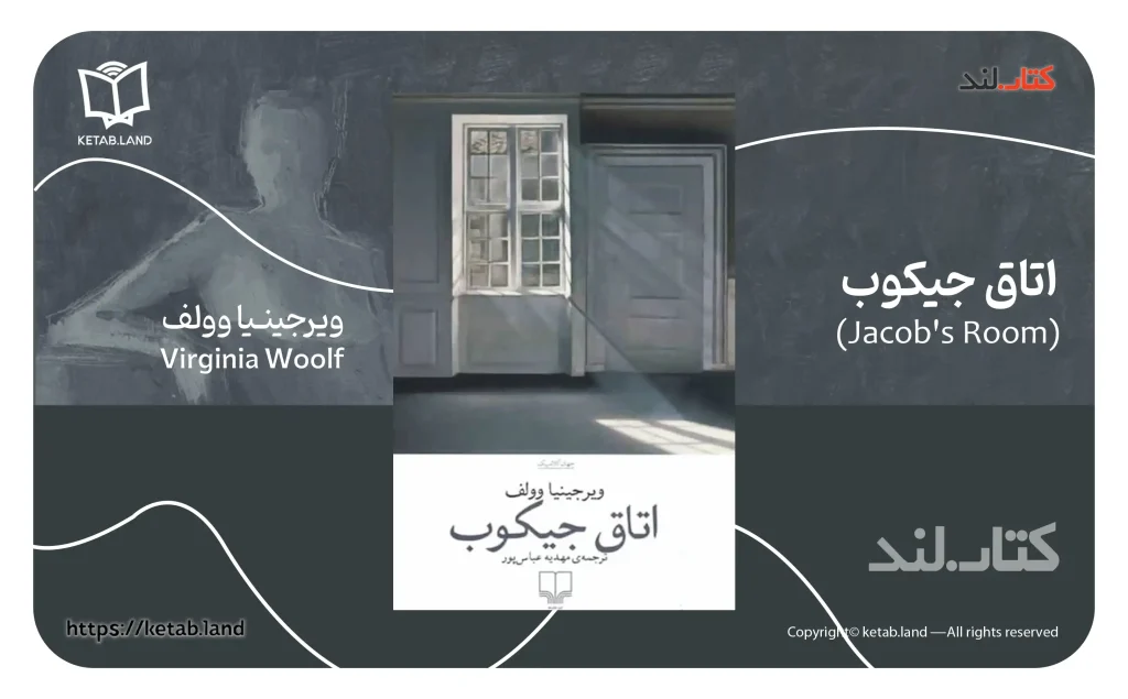 تصویر کتاب اتاق جیکوب از ویرجینیا وولف - کتاب لند