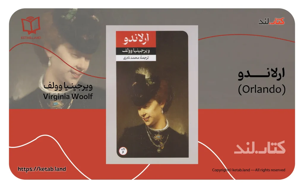 کتاب اورلاندو اثر ویرجینیا وولف - کتاب لند