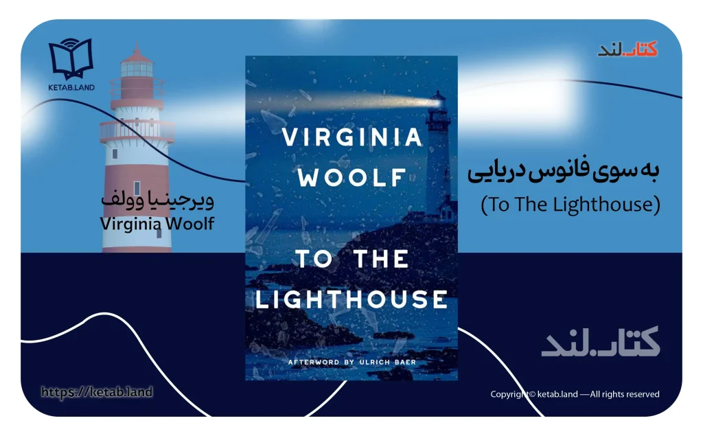 کتاب به سوی فانوس دریایی اثر ویرجینیا وولف - کتاب لند