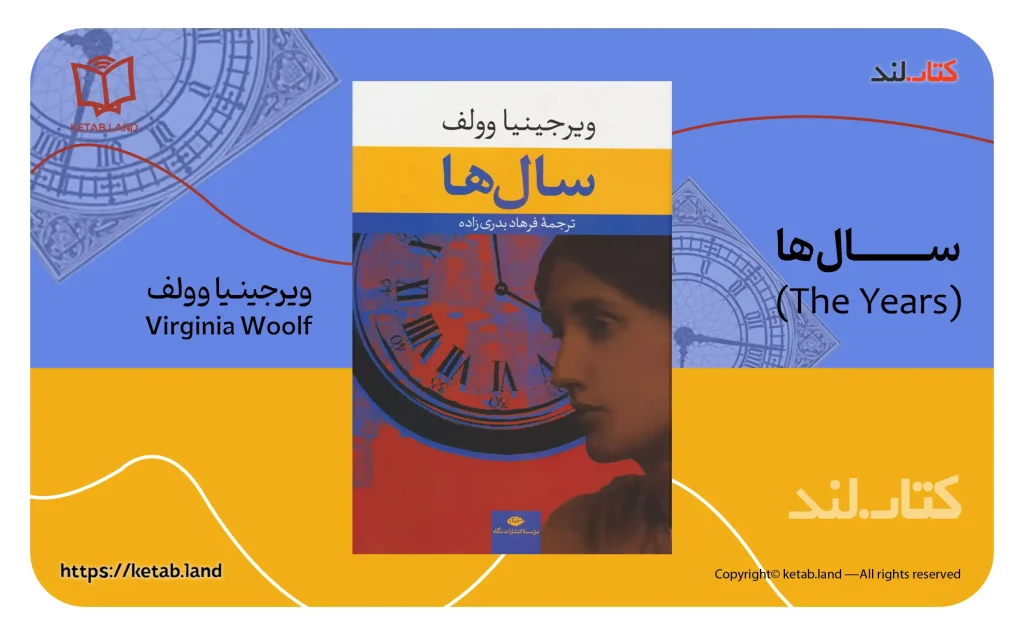 کتاب سالها اثر ویرجینیا وولف - کتاب لند