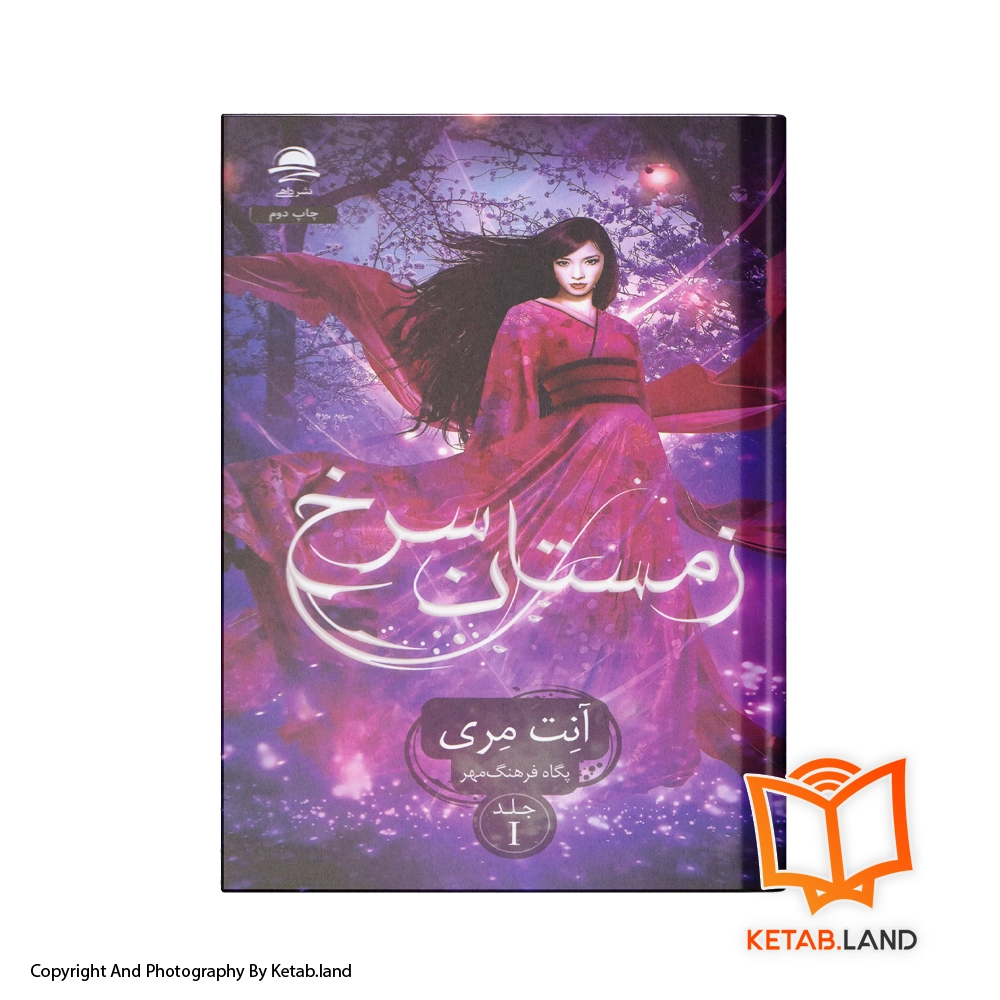 Red Winter-persian-version-Hard-Cover-Book-Main-Image-First-Image-Front-Image-of-Book. قیمت و خرید کتاب زمستان سرخ از کتاب لند - تصویر اول - تصویر روی جلد کتاب