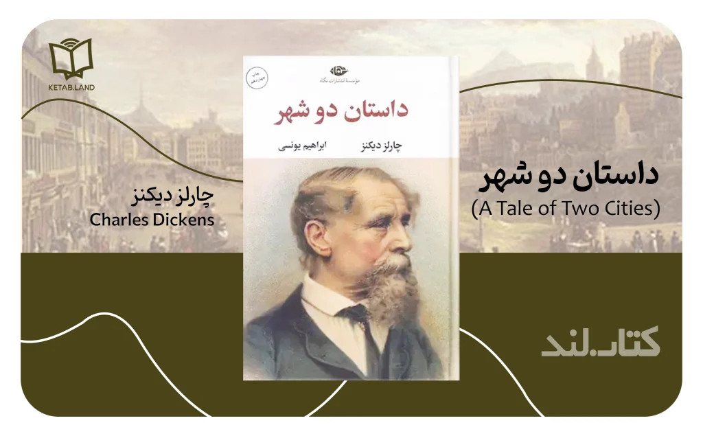 تصویر کتاب داستان دو شهر از چارلز دیکنز - کتاب لند