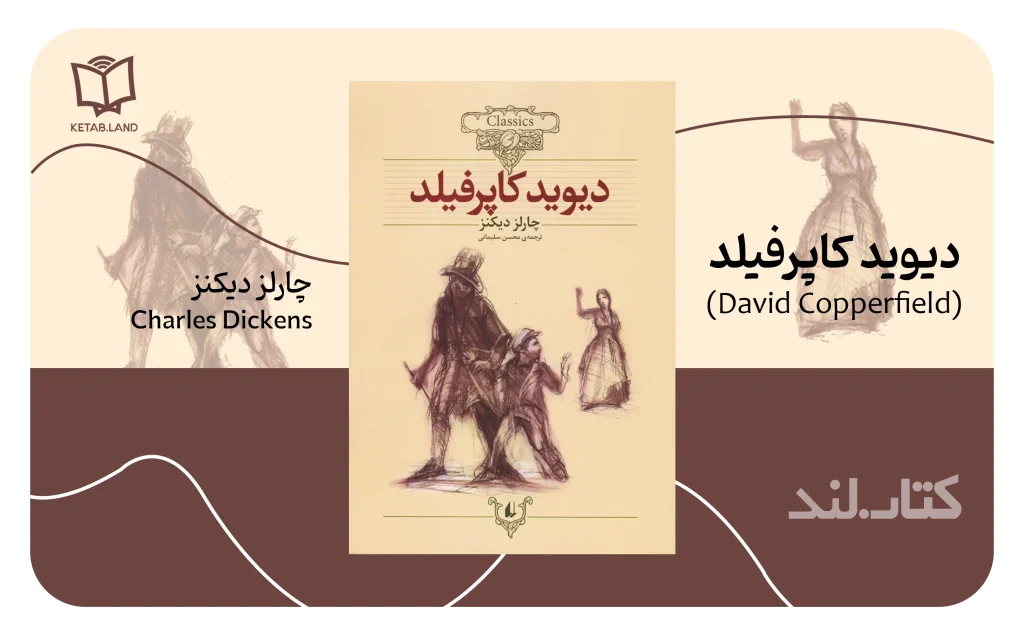 تصویر کتاب دیوید کاپرفیلد از چارلز دیکنز - کتاب لند
