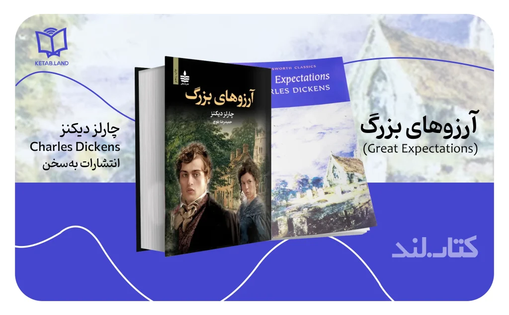 تصویر کتاب آرزوهای بزرگ از چارلز دیکنز - کتاب لند