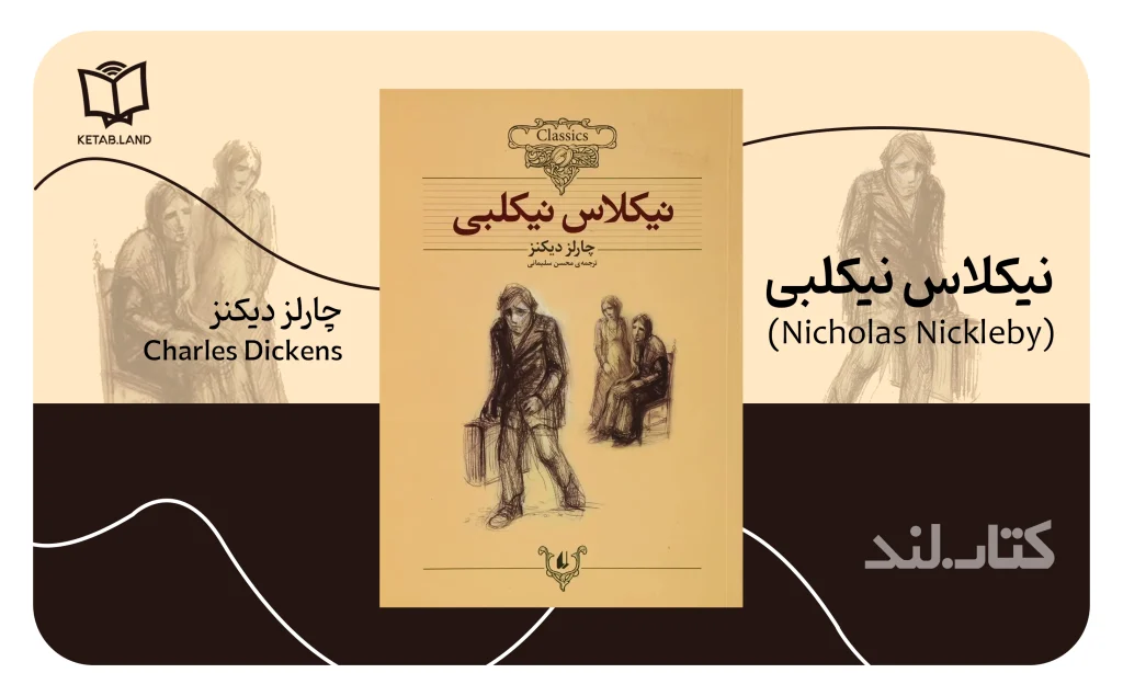 تصویر کتاب نیکلاس نیکلبی از چارلز دیکنز - کتاب لند