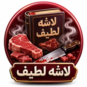 کتاب لاشه لطیف