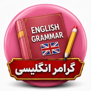 مقایسه کتاب های گرامر