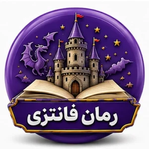 کتاب های فانتزی