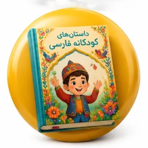 کتاب های کودکان