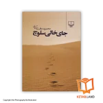 قیمت و خرید کتاب جای خالی سلوچ از کتاب لند - تصویر اول - تصویر روی جلد کتاب