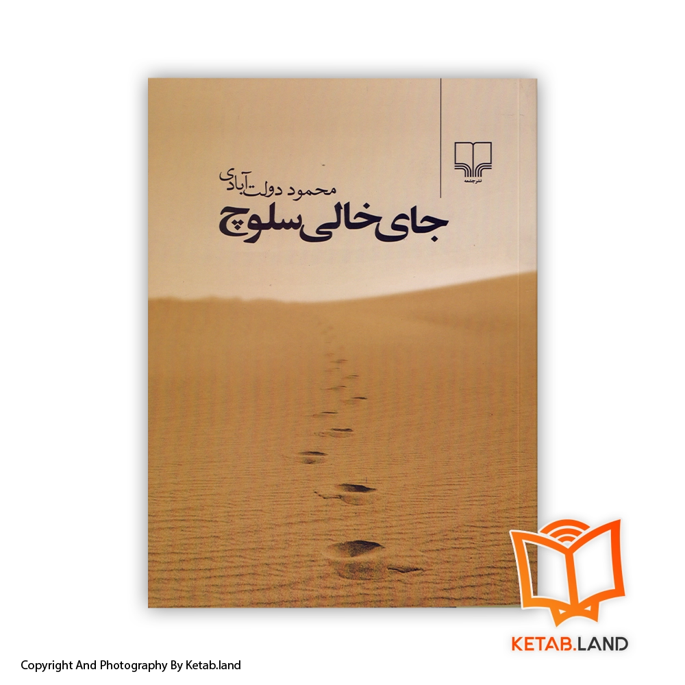 jaye-khali-salooch-Soft-cover-Book-Main-Image-First-Image-Front-Image-of-Book. قیمت و خرید کتاب جای خالی سلوچ از کتاب لند - تصویر اول - تصویر روی جلد کتاب