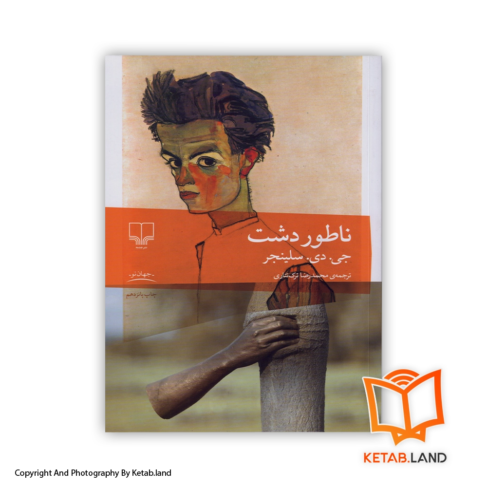 the-catcher-in-the-rye-persian-version-book-Soft-cover-Book-Main-Image-First-Image-Front-Image-of-Book. قیمت و خرید کتاب ناطور دشت از کتاب لند - تصویر اول - تصویر روی جلد کتاب
