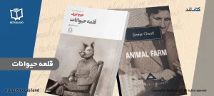 کتاب لند 53 بنر اصلی مقاله کتاب قلعه حیوانات اثر جورج اورول - کتاب لند