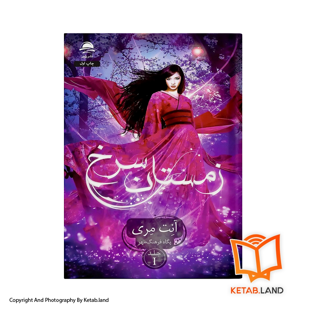 کتاب زمستان سرخ
