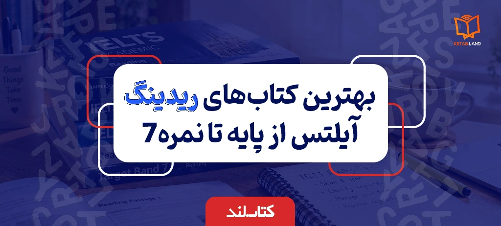 بنر اصلی بهترین کتاب‌های ریدینگ آیلتس از پایه تا نمره بالای 7 - کتابلند
