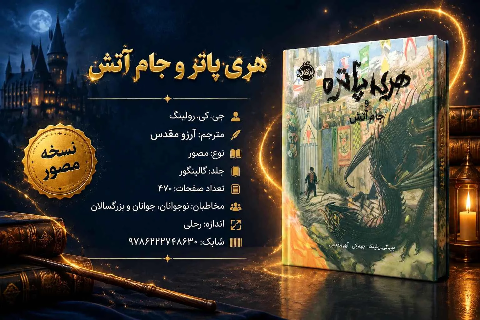 کتاب مصور هری پاتر و جام آتش 3 اینفوگرافی مشخصات کتاب مصور هری پاتر و جام آتش - کتاب لند