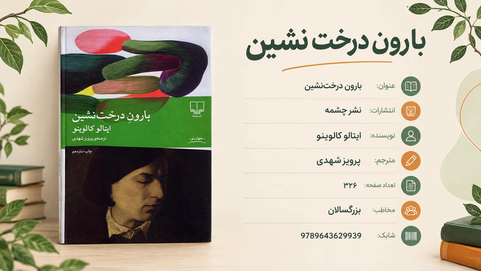 کتاب بارون درخت نشین 1 اینفوگرافی کتاب بارون درخت نشین اثر ایتالو کالوینو - کتاب لند