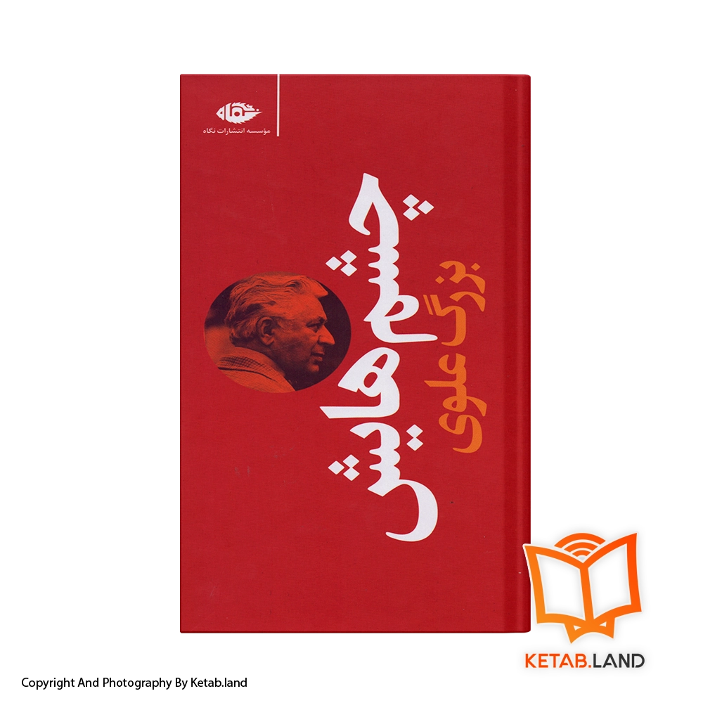chashmhayash-Hard-cover-Book-Main-Image-First-Image-Front-Image-of-Book. قیمت و خرید کتاب چشم هایش -از کتاب لند - تصویر اصلی - تصویر اول -
