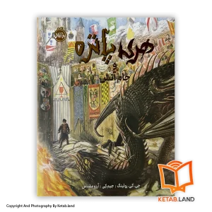 قیمت و خرید کتاب مصور هری پاتر و جام آتش - از کتاب لند - تصویر اصلی - تصویر اول - تصویر جلد روی کتاب