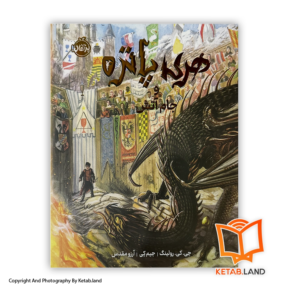 harry-potter-goblet-of-fire-persian-illustrated-Hard-Cover-Book-Main-Image-First-Image-Front-Image-of-Book قیمت و خرید کتاب مصور هری پاتر و جام آتش - از کتاب لند - تصویر اصلی - تصویر اول - تصویر جلد روی کتاب
