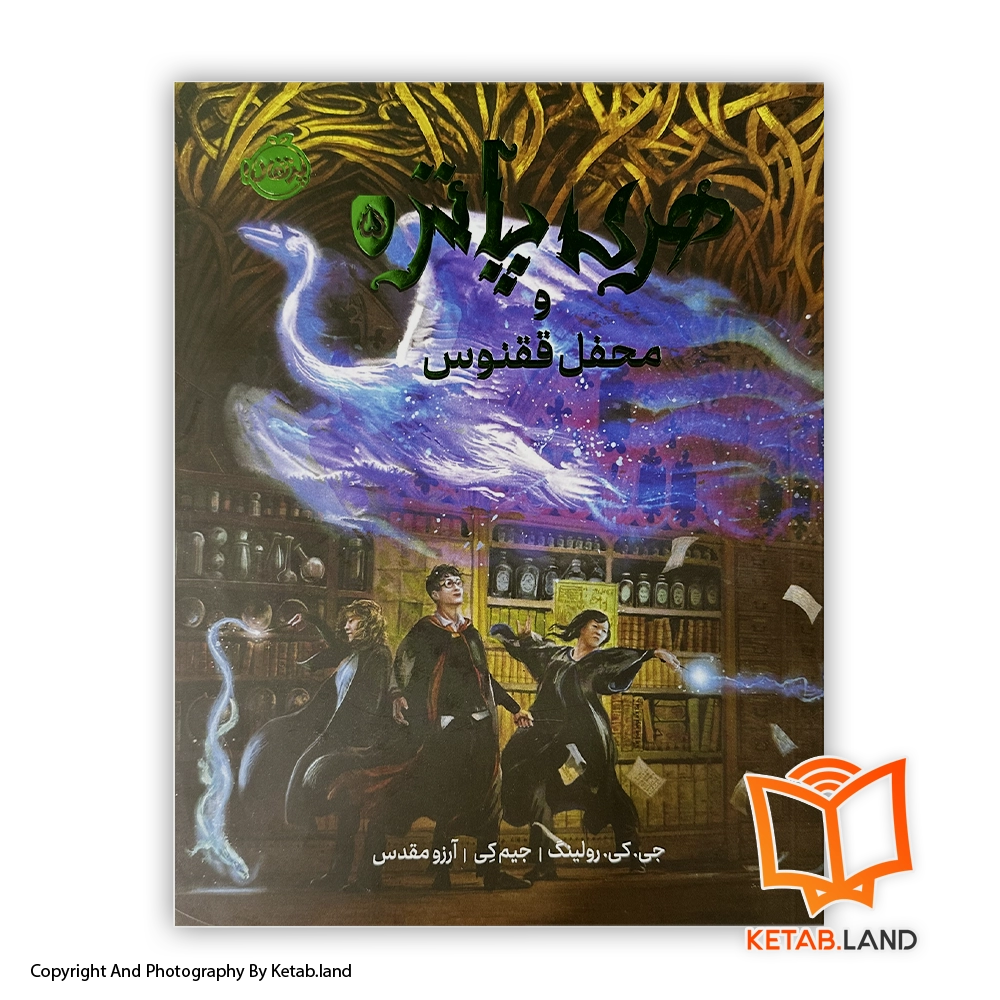 harry-potter-order-of-the-phoenix-persian-illustrated-Hard-Cover-Book-Main-Image-First-Image-Front-Image-of-Book قیمت و خرید کتاب مصور هری پاتر و محفل ققنوس از کتاب لند - تصویر اصلی - تصویر اول - تصویر جلد روی کتاب